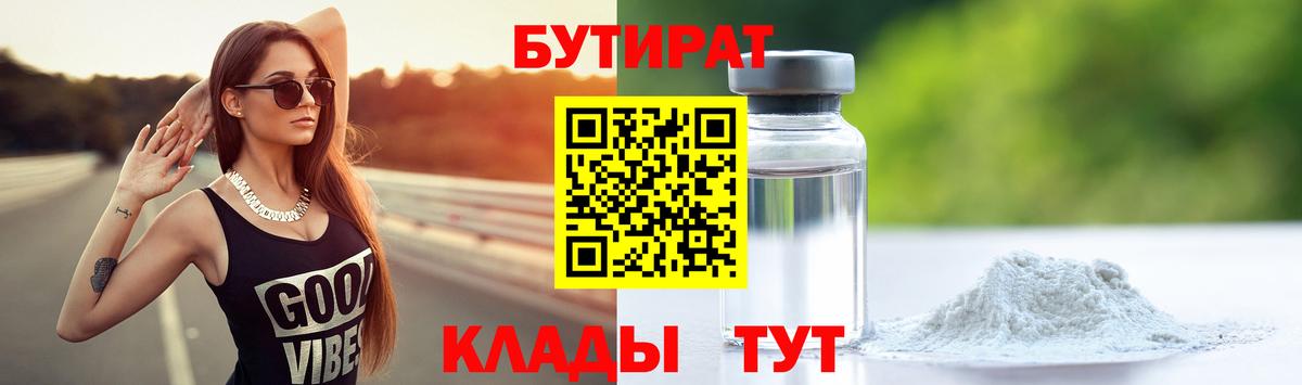 Бутират  БУТИРАТ жидкий экстази  Вход с VPN  Борисоглебск 
