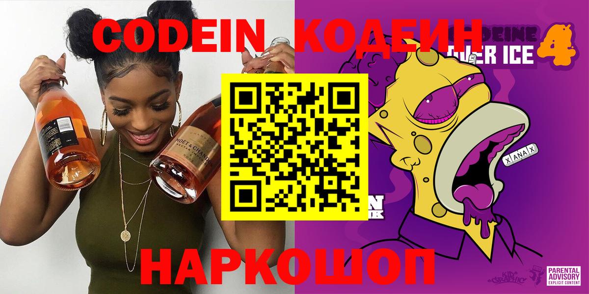Кодеиновый сироп Lean Purple Drank  Вход с VPN  Борисоглебск  Кодеиновый сироп Lean напиток Lean (лин) 